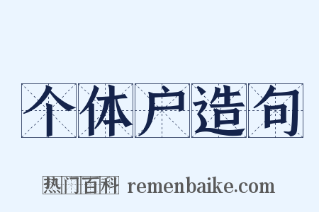 个体户造句是什么意思的图片